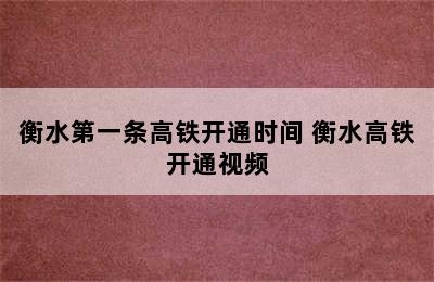 衡水第一条高铁开通时间 衡水高铁开通视频